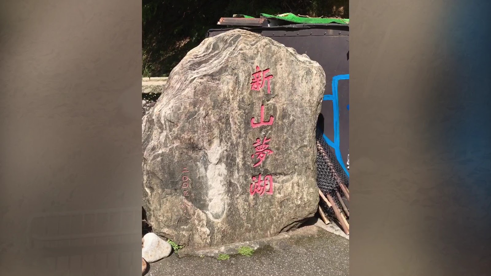新山夢湖入口石碑，紅字刻著新山夢湖