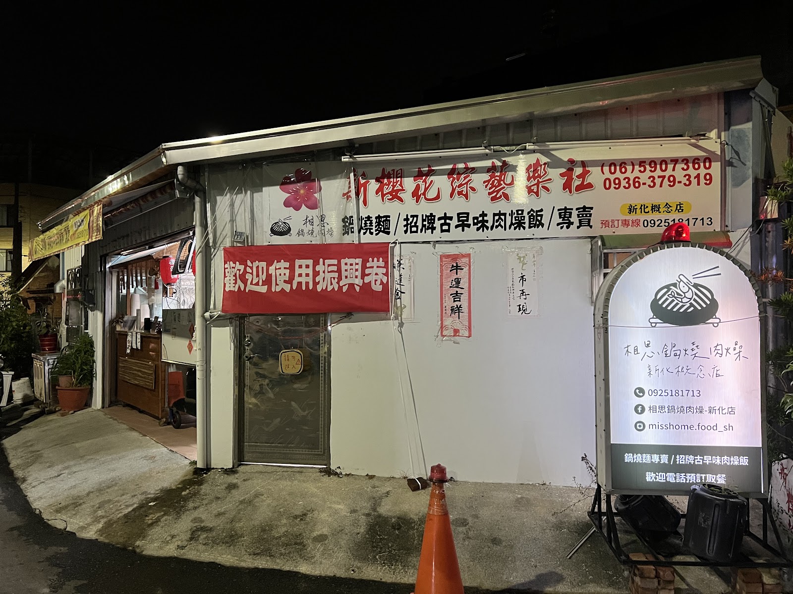 新化老街區夜間小店面外觀,鍋燒麵、肉燥飯招牌,燈光溫暖