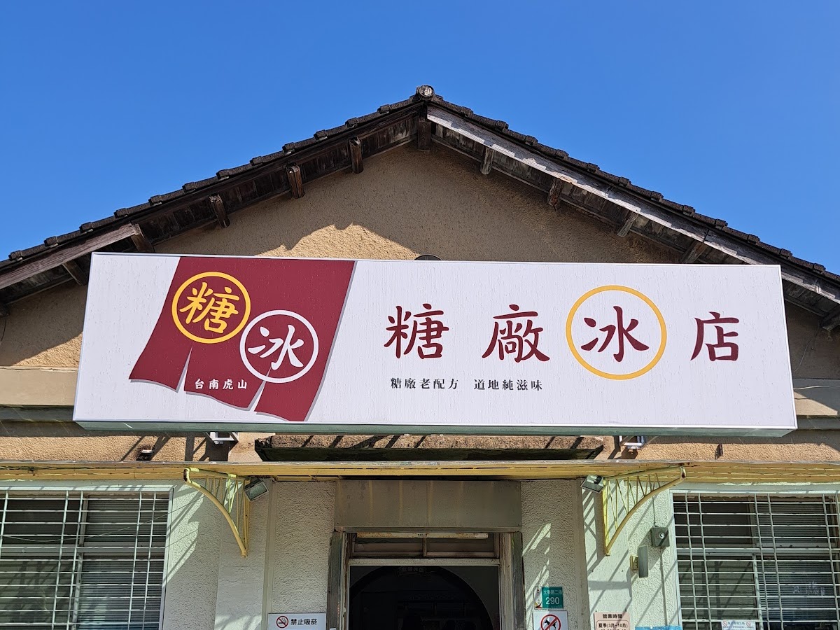 十鼓仁糖文創園區仁糖冰店白色建築外觀招牌