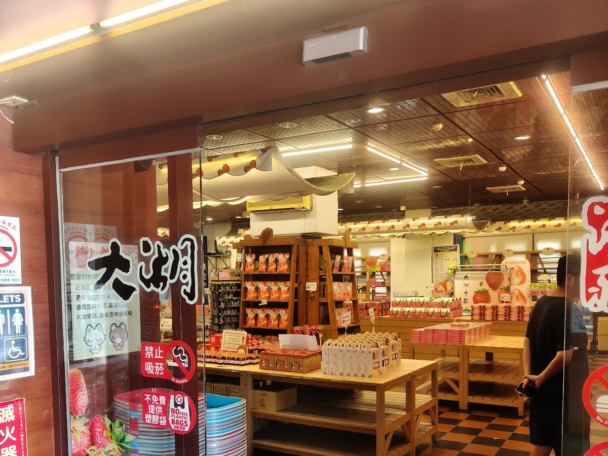 大湖酒莊玻璃門入口草莓圖案棋盤格地板