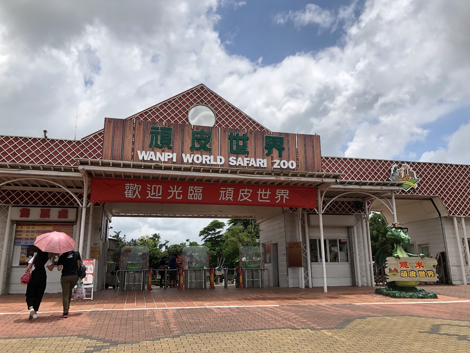 頑皮世界野生動物園正門外觀，陰天遊客入場