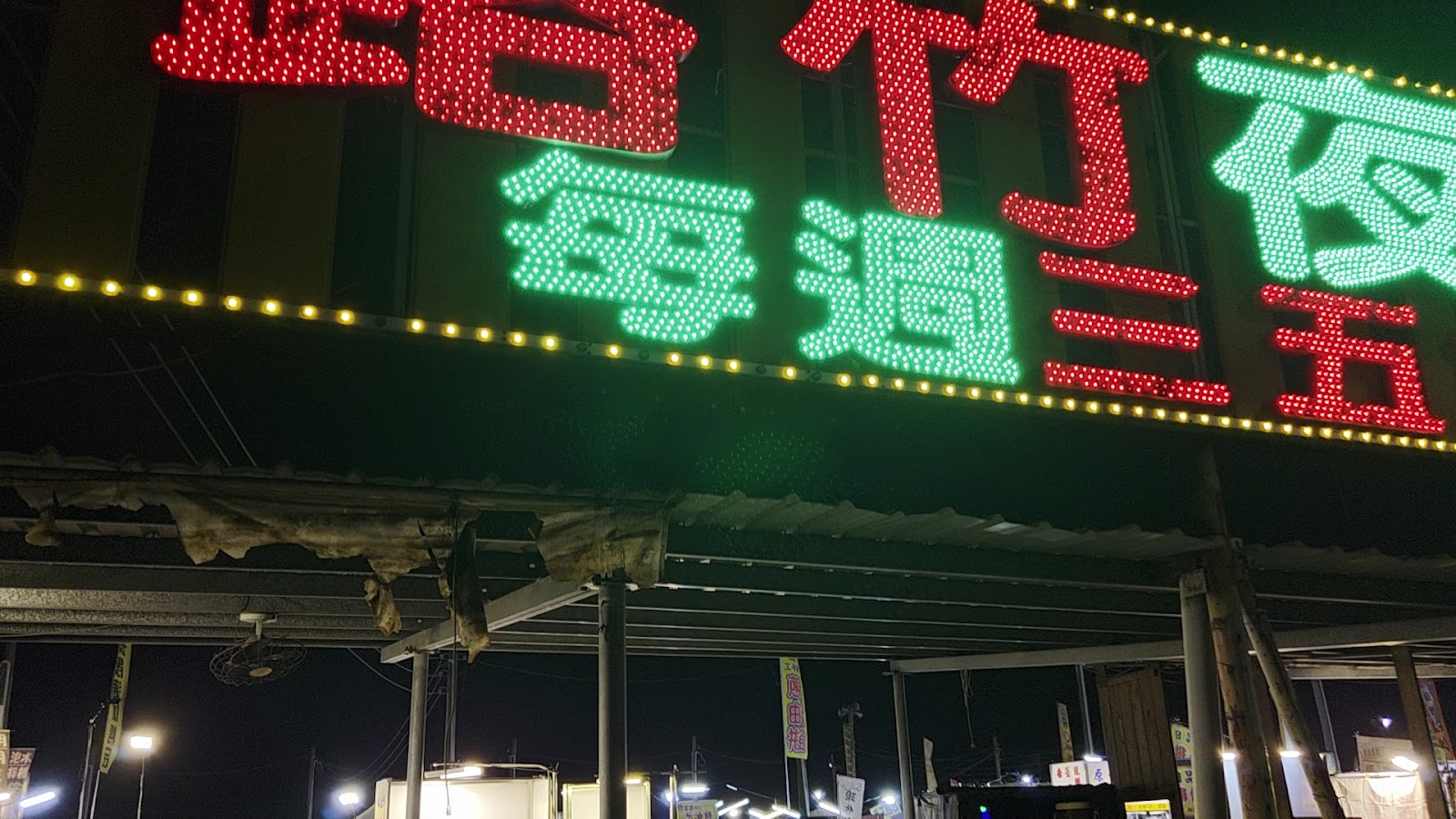 路竹夜市入口霓虹燈招牌,紅綠LED燈閃耀夜空