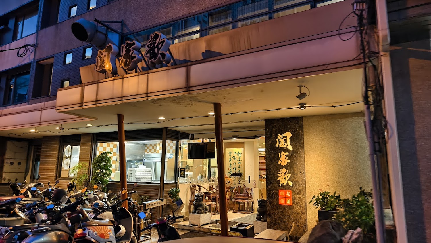 闔家歡南北餚餐館外觀