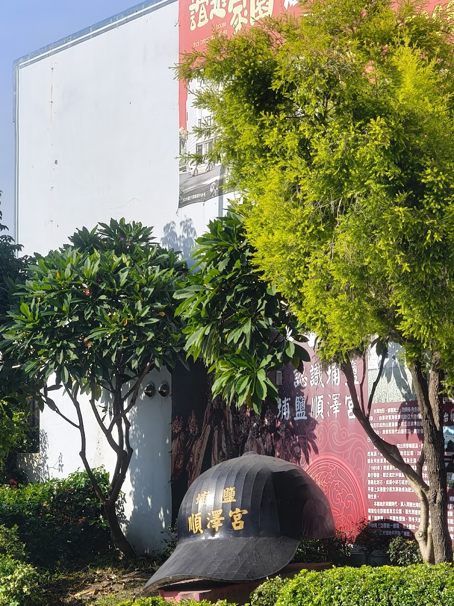 埔鹽順澤宮 彰化廟宇 冠軍神帽 玄天上帝