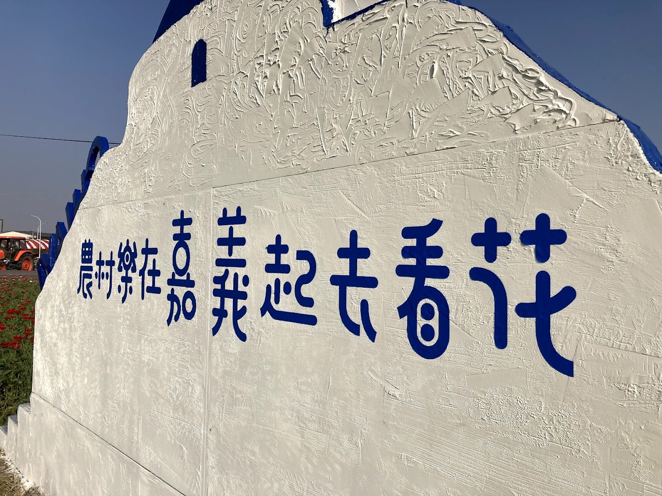 農村樂在嘉義起去看花活動標語牆
