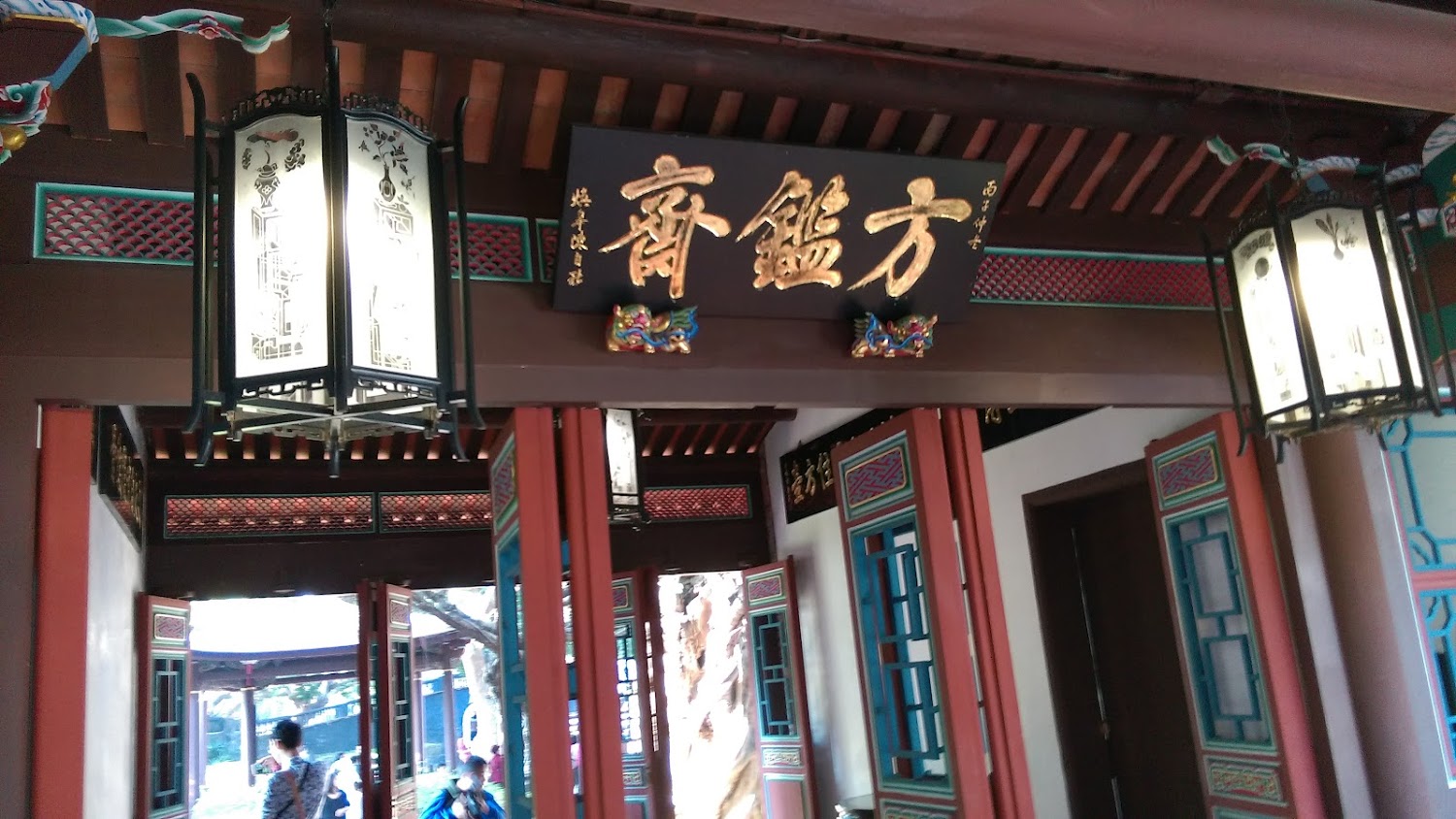方鑑齋入口匾額與建築細節