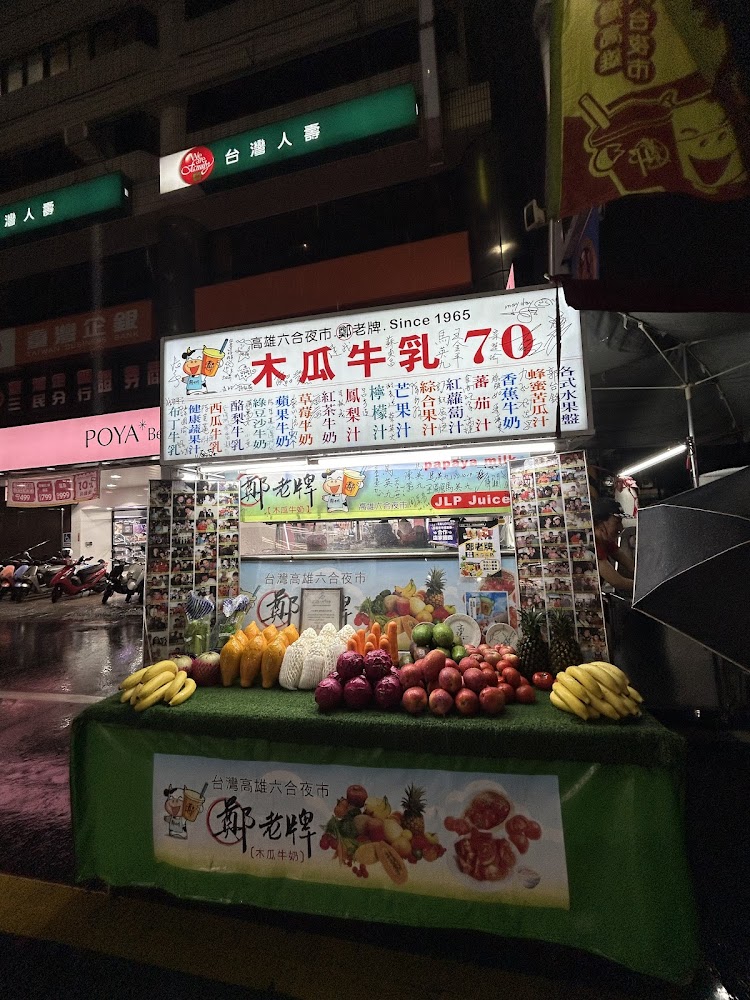 六合夜市木瓜牛奶果汁攤與新鮮水果