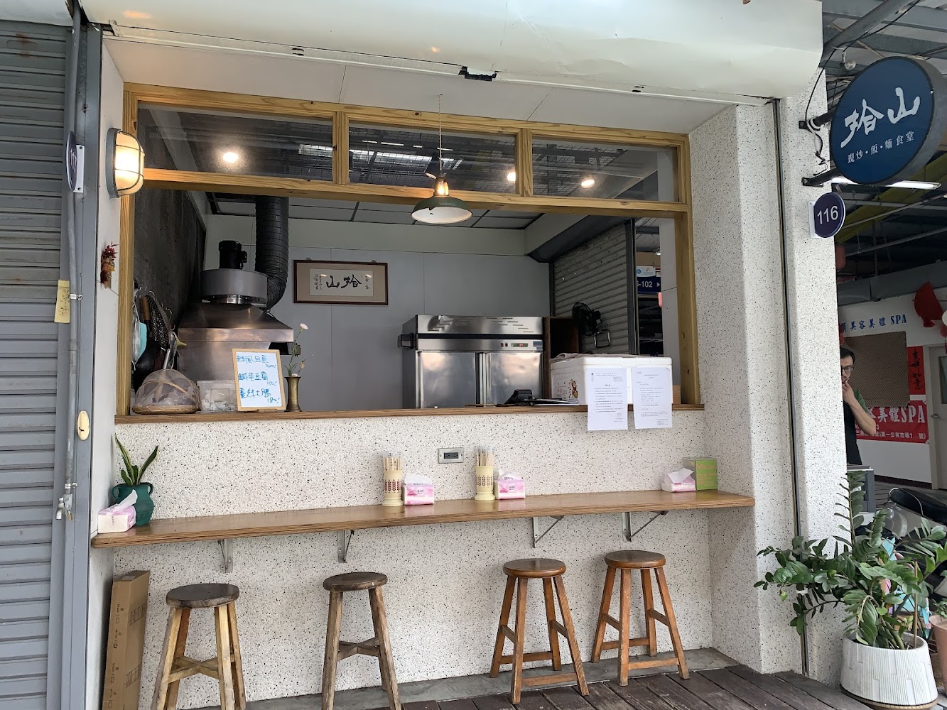 拾山現炒、飯、麵飯店店面外觀