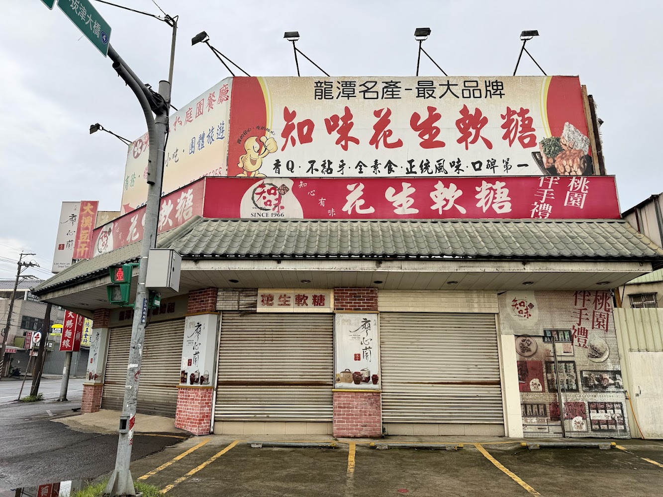 知味花生軟糖大溪店外觀