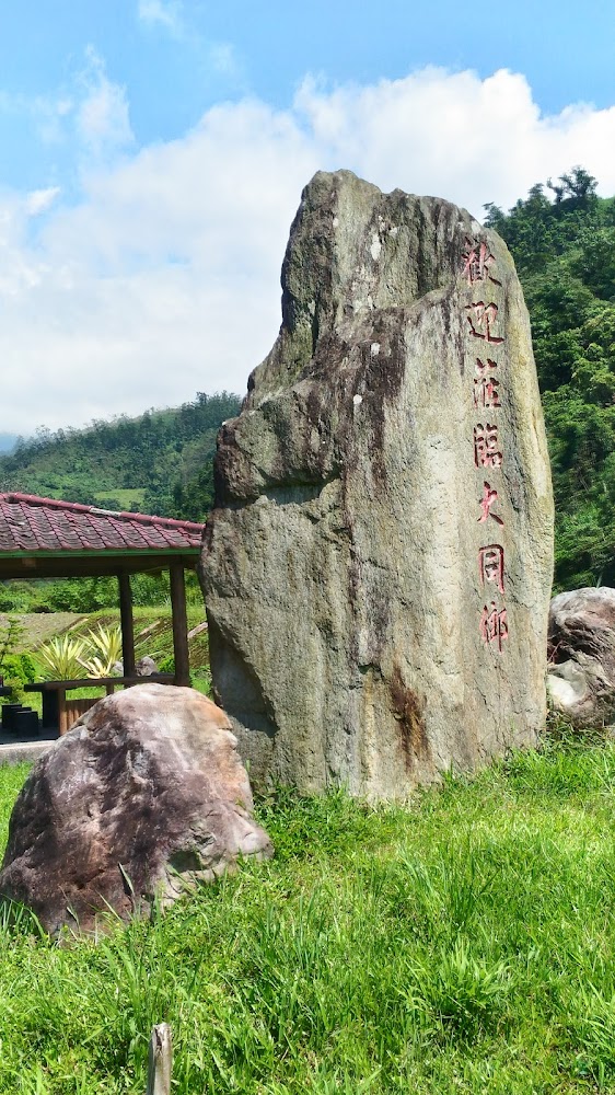 歡迎蒞臨大同鄉石碑與山景