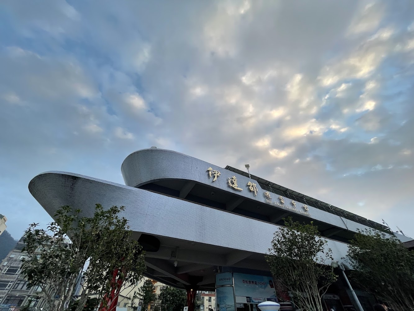 伊達邵遊客中心與碼頭周邊景觀