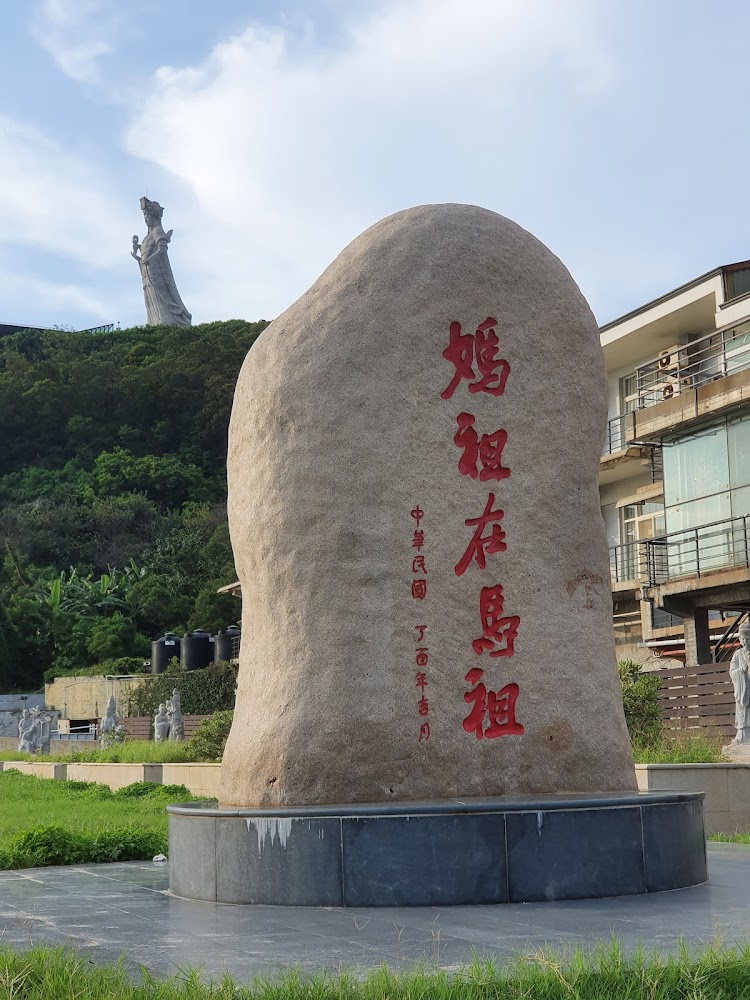 馬祖媽祖石碑與巨型媽祖雕像