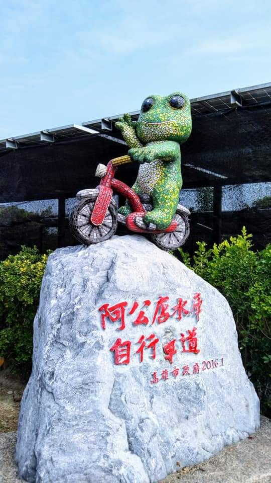 阿公店水庫自行車道石碑與青蛙雕像