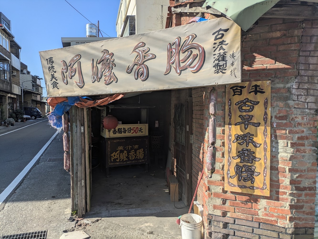 懷舊招牌老街古早味香腸店面