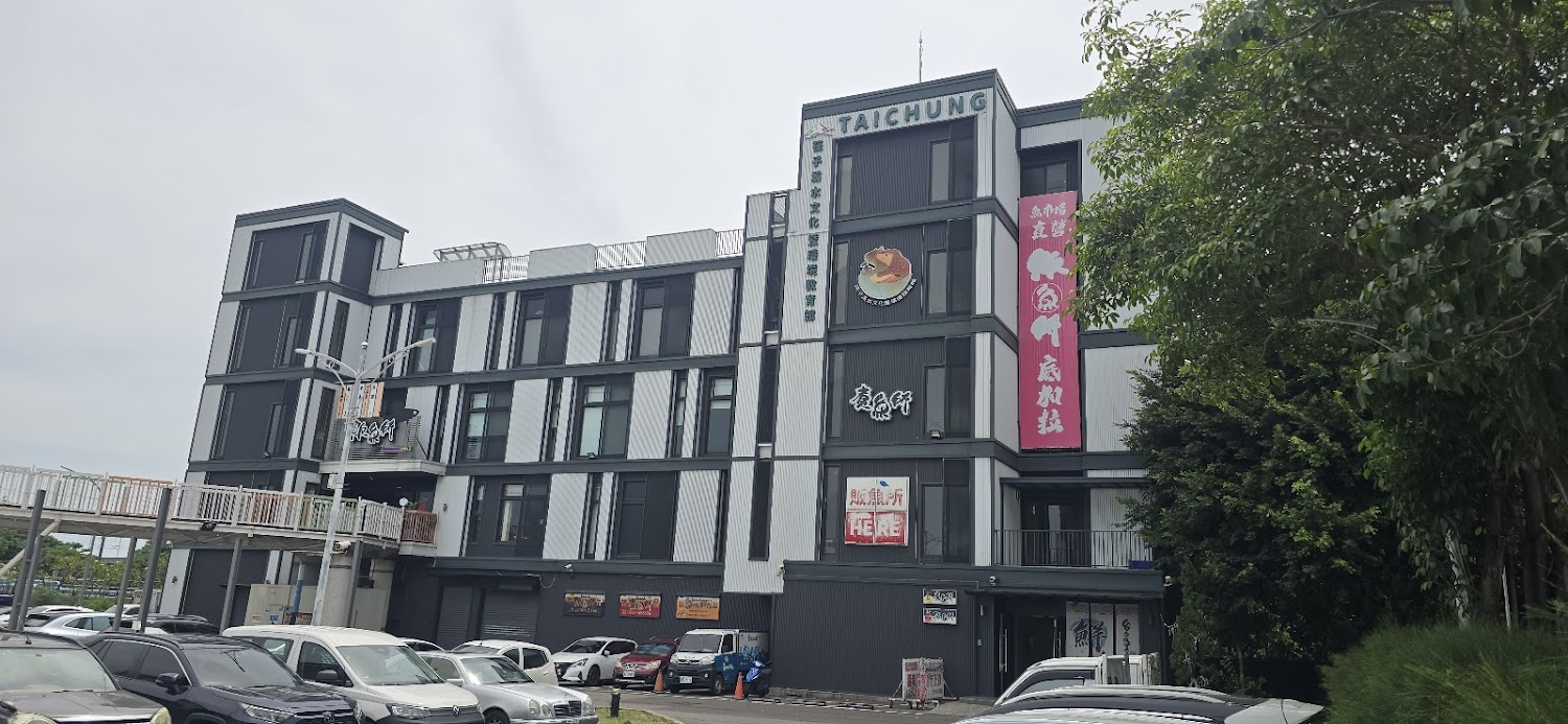 台中市魚市場哈漁碼頭現代建築外觀