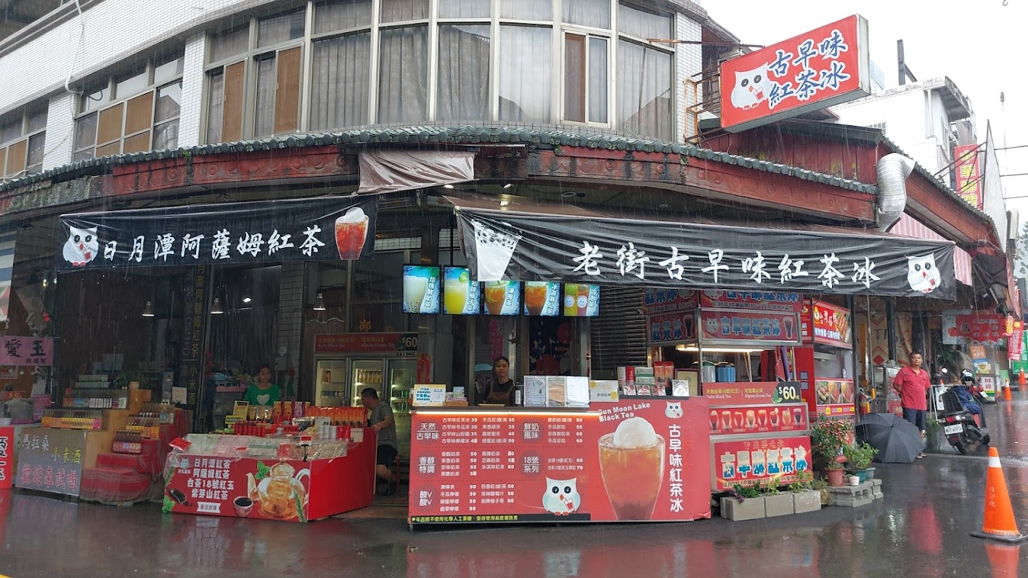 伊達邵老街古早味紅茶冰店面外觀