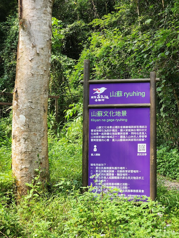 山蘇文化地景解說牌