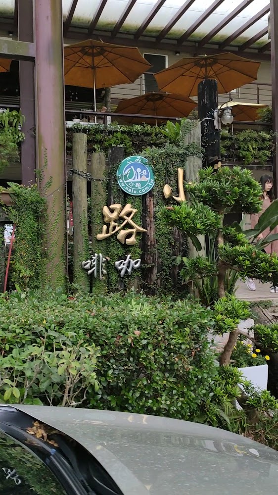 小路咖啡戶外招牌與綠意