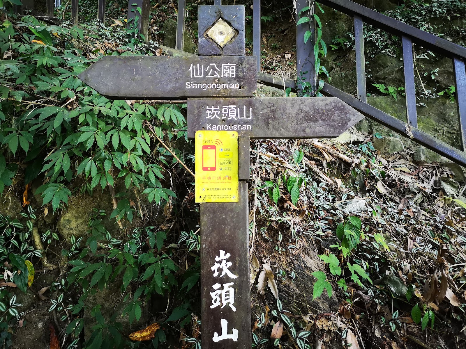 崁頭山步道木製指示路標，指向仙公廟和崁頭山方向