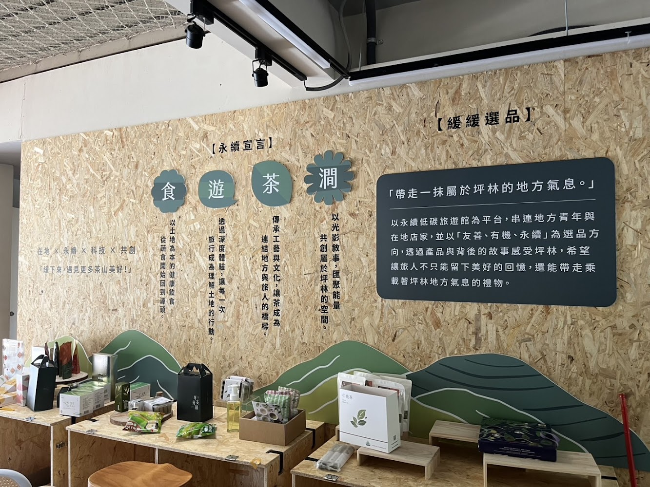 緩緩坪林 永續低碳旅遊館館內展示