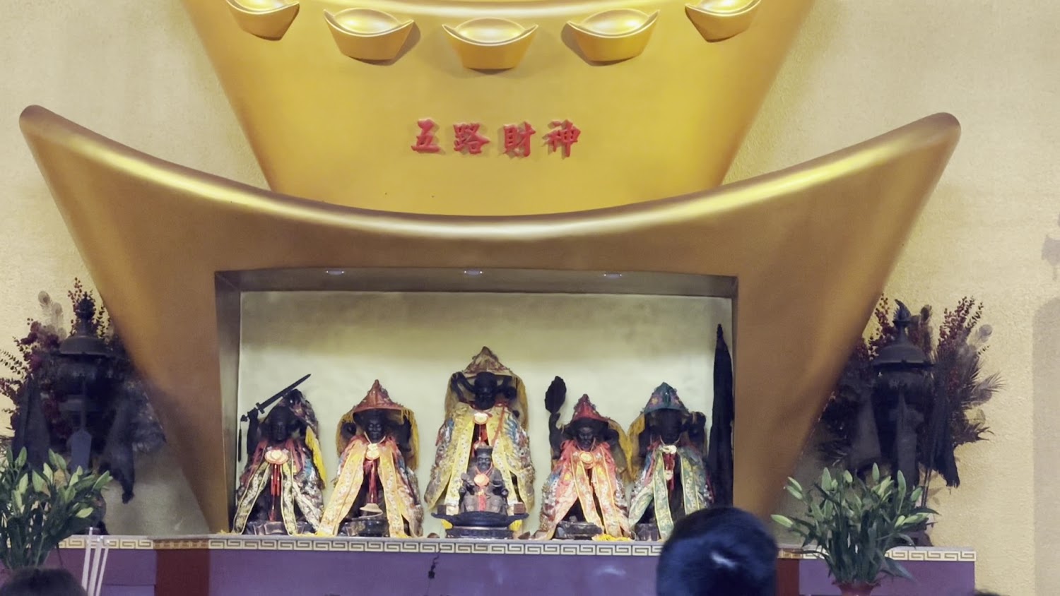 五路財神神龕與大型金元寶