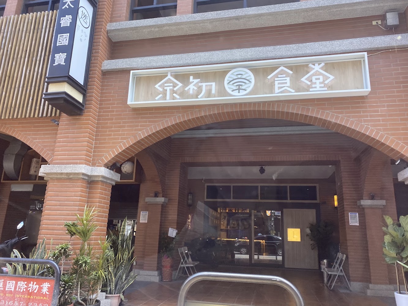 宗初食堂外觀紅磚店面
