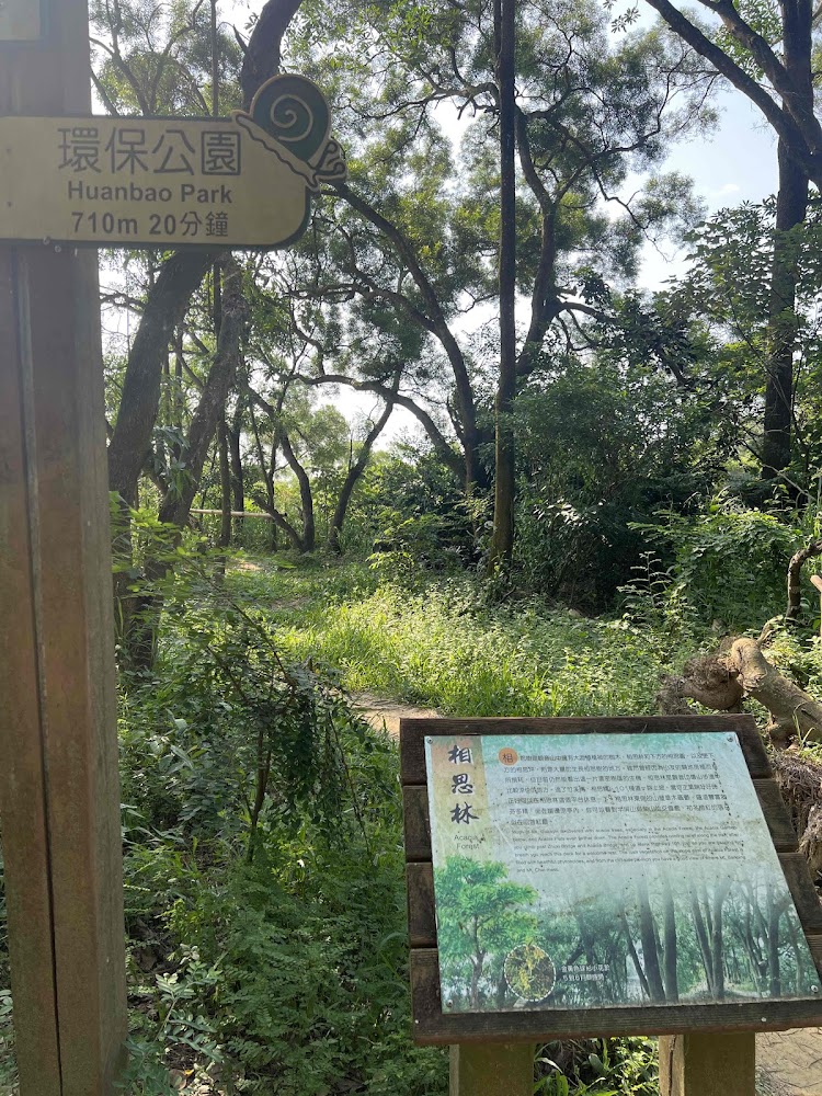 林間小徑旁有環保公園與相思林方向指示牌