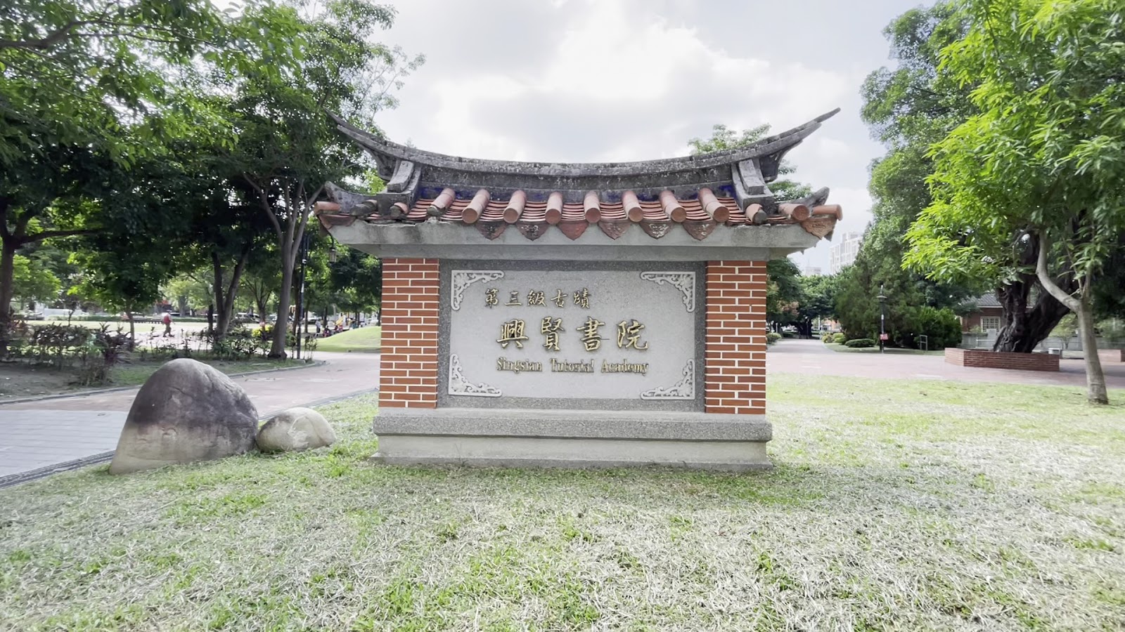 員林公園興賢書院第三級古蹟牌坊