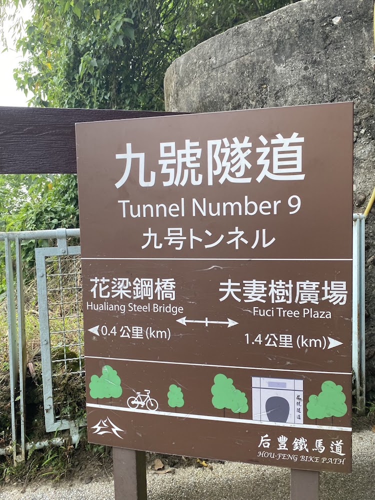 九號隧道與周邊景點指示牌