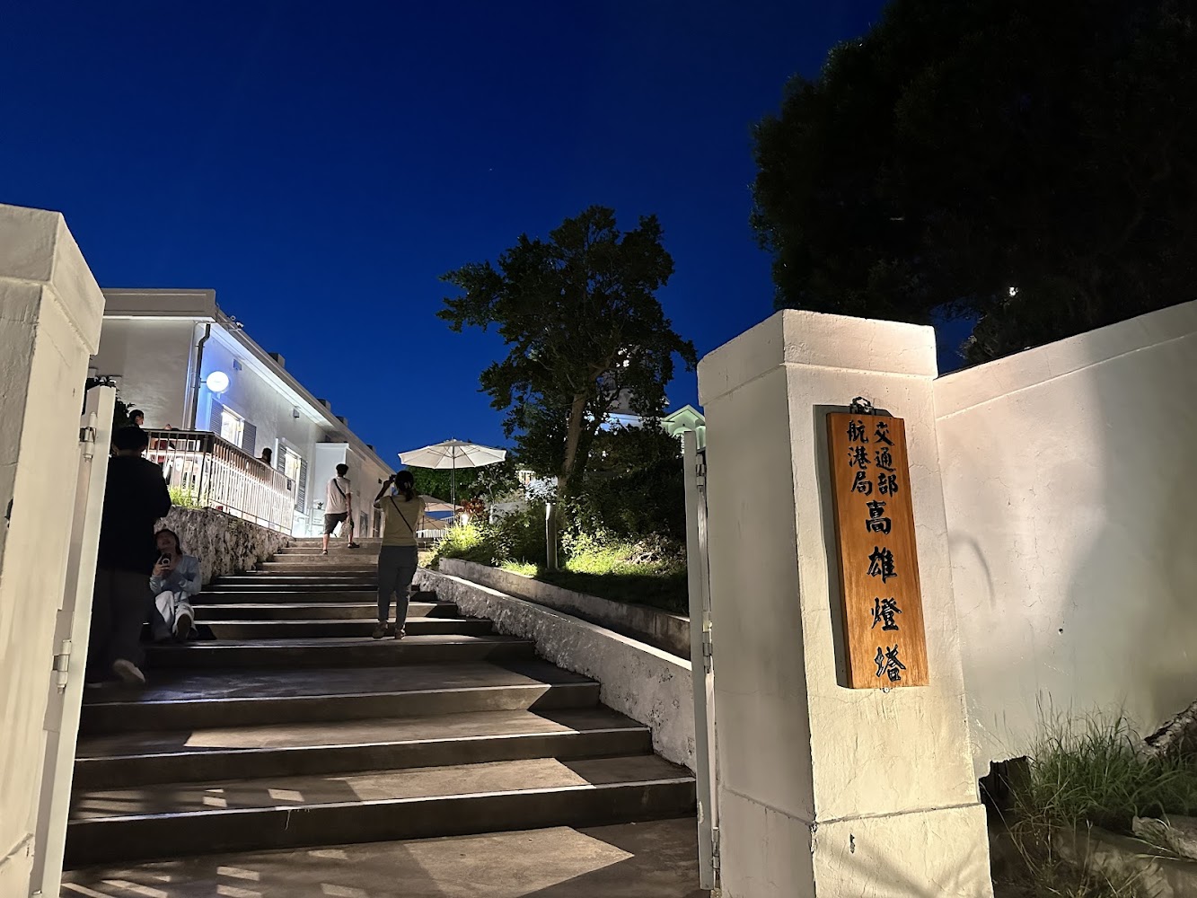 高雄燈塔入口階梯與交通部航港局高雄燈塔木牌