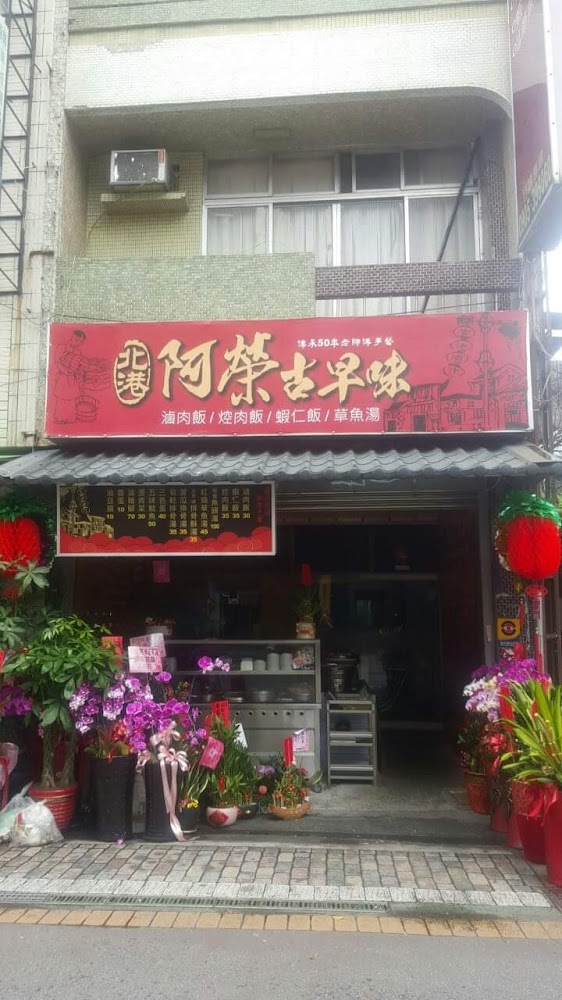 北港阿榮古早味虎尾店店面外觀