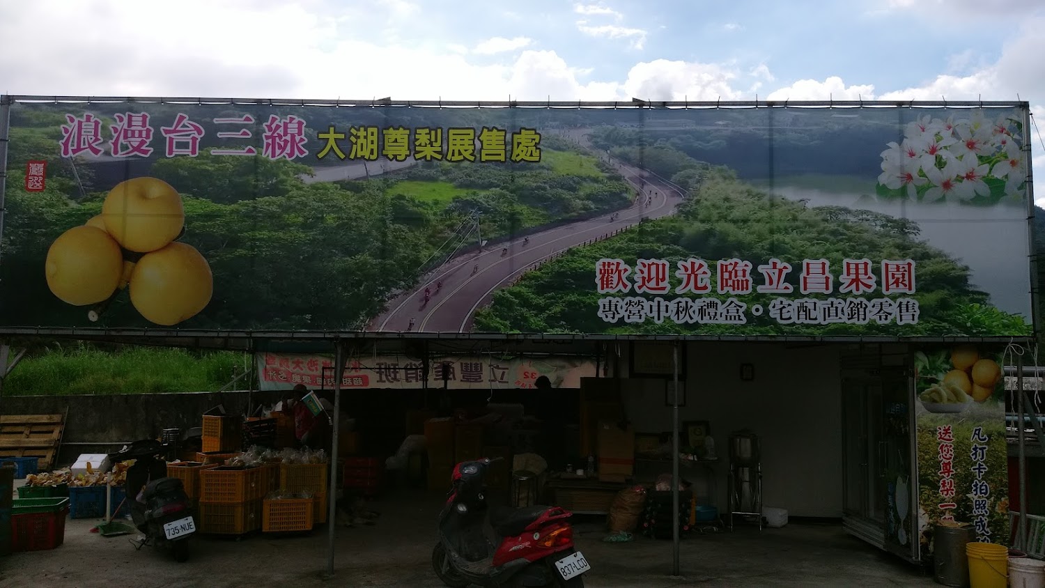 大湖尊梨立昌果園展售處外觀