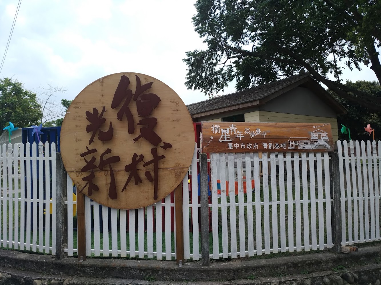光復新村入口招牌與園區氛圍