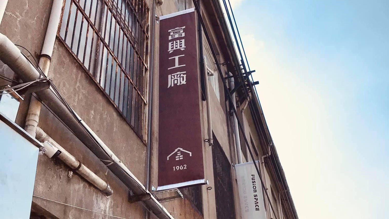 富興工廠1962外觀與老建築招牌