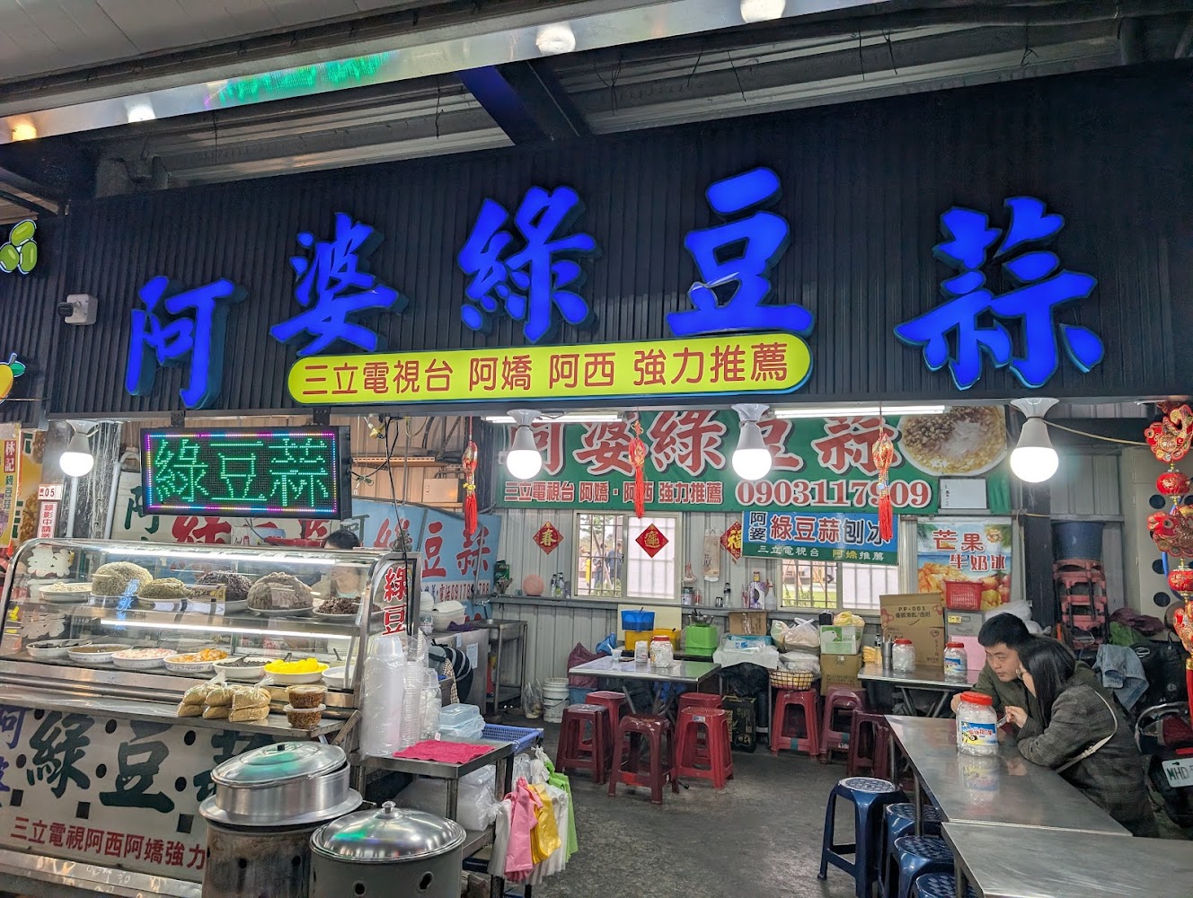 阿婆綠豆蒜店面