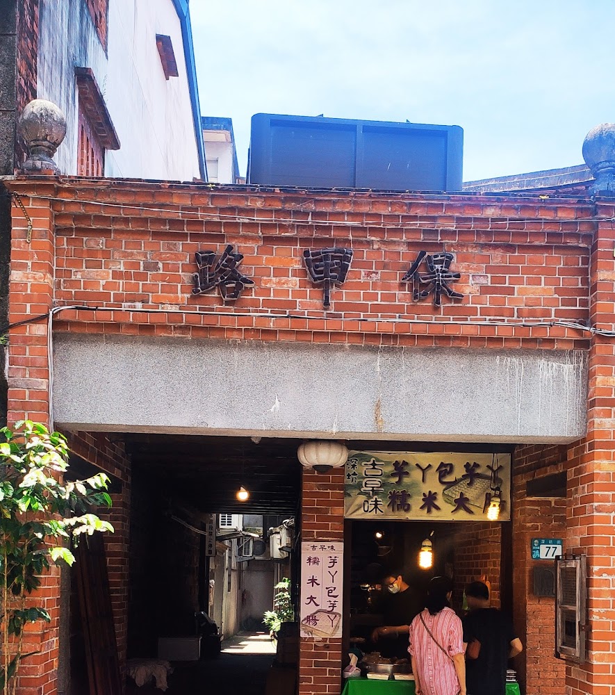 保甲局老建築下的傳統點心小店