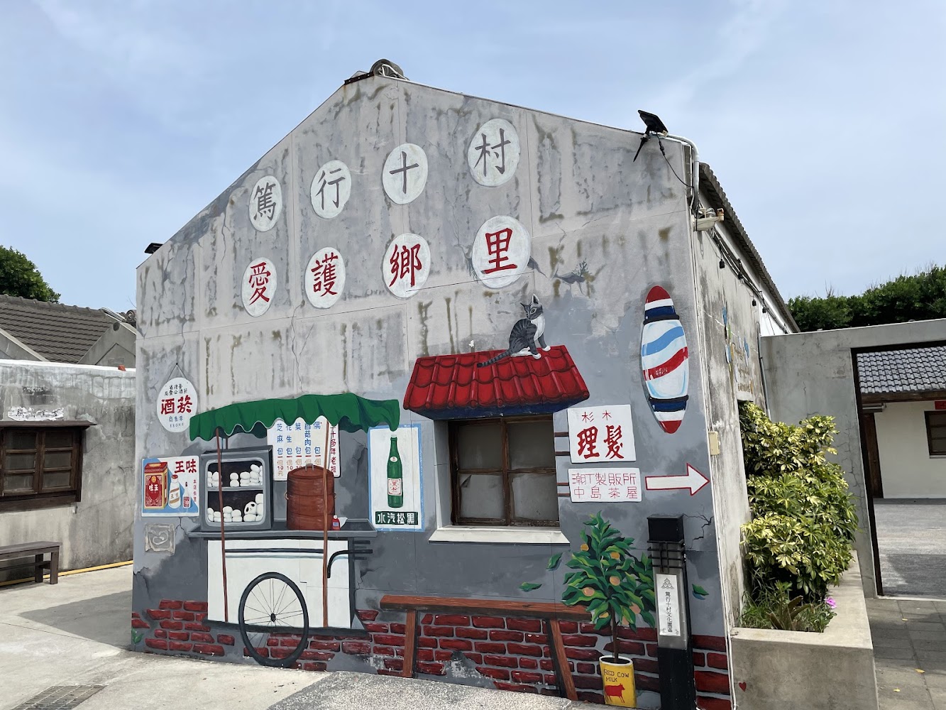 篤行十村資訊服務站附近懷舊彩繪牆
