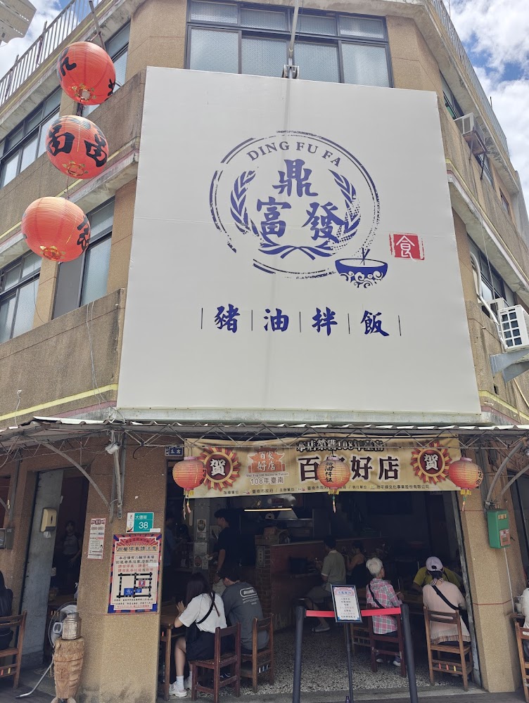鼎富發豬油拌飯店門口