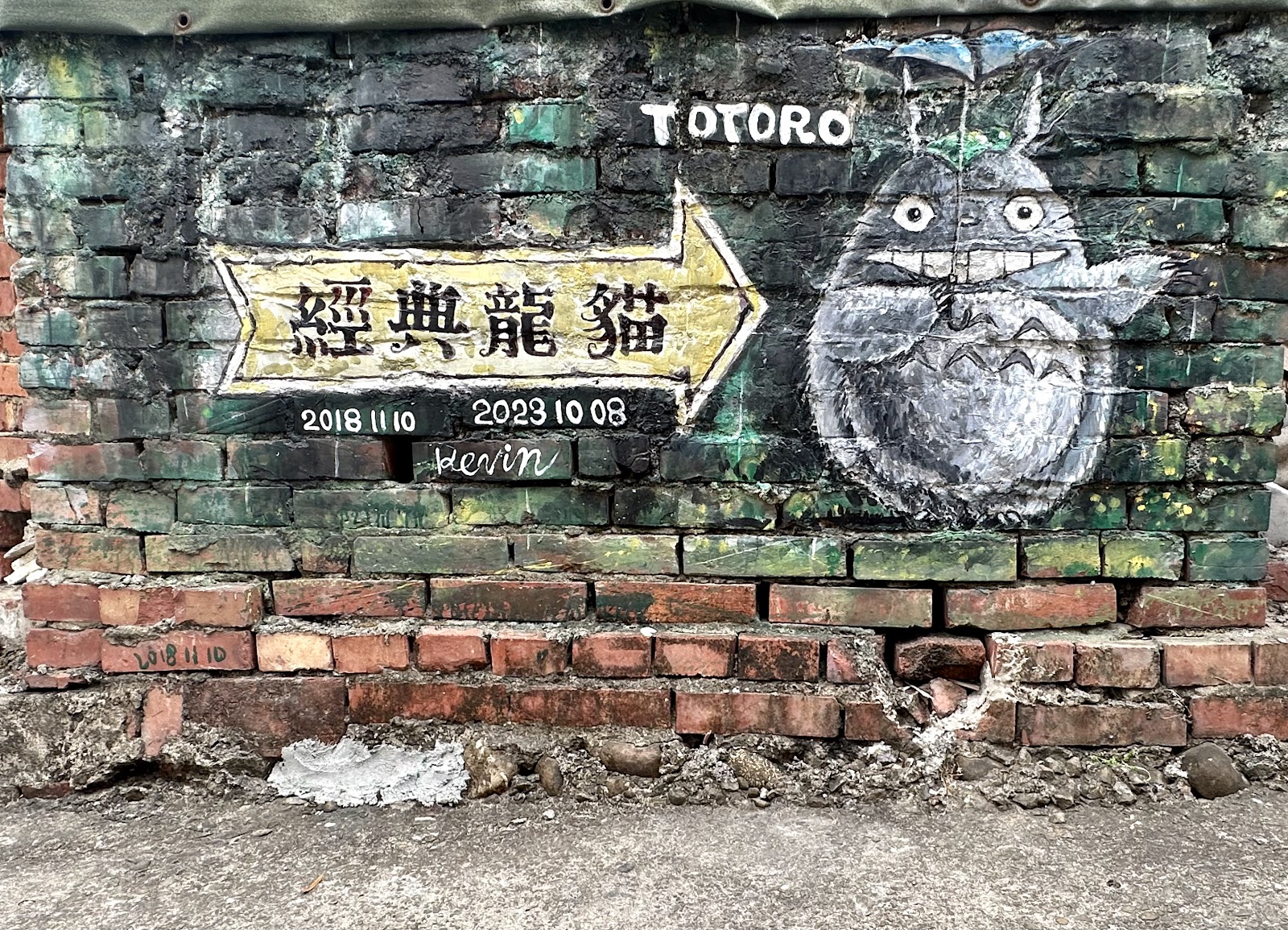 龍貓彩繪村紅磚牆經典龍貓指引箭頭