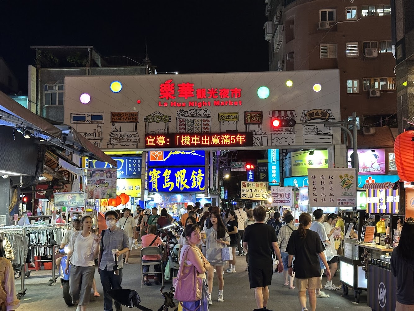樂華觀光夜市街道與熱鬧夜市攤販