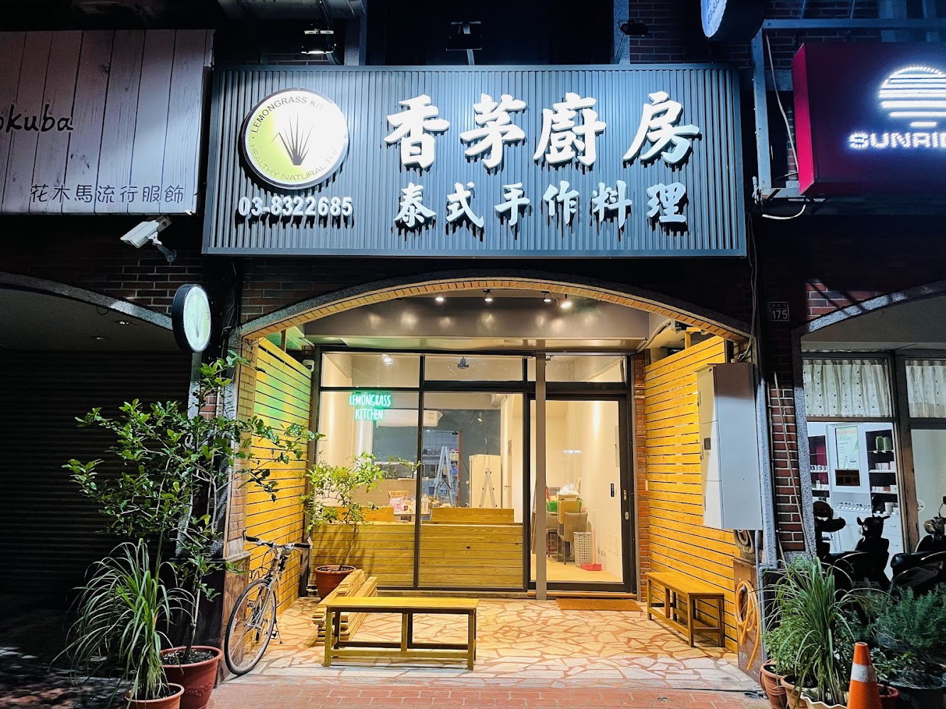 香茅廚房外觀