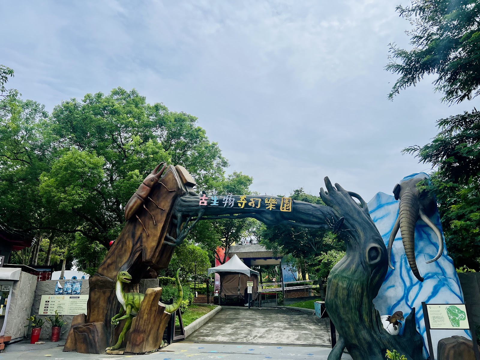 古生物奇幻樂園入口恐龍猛獁象彩繪拱門彰化芬園親子景點