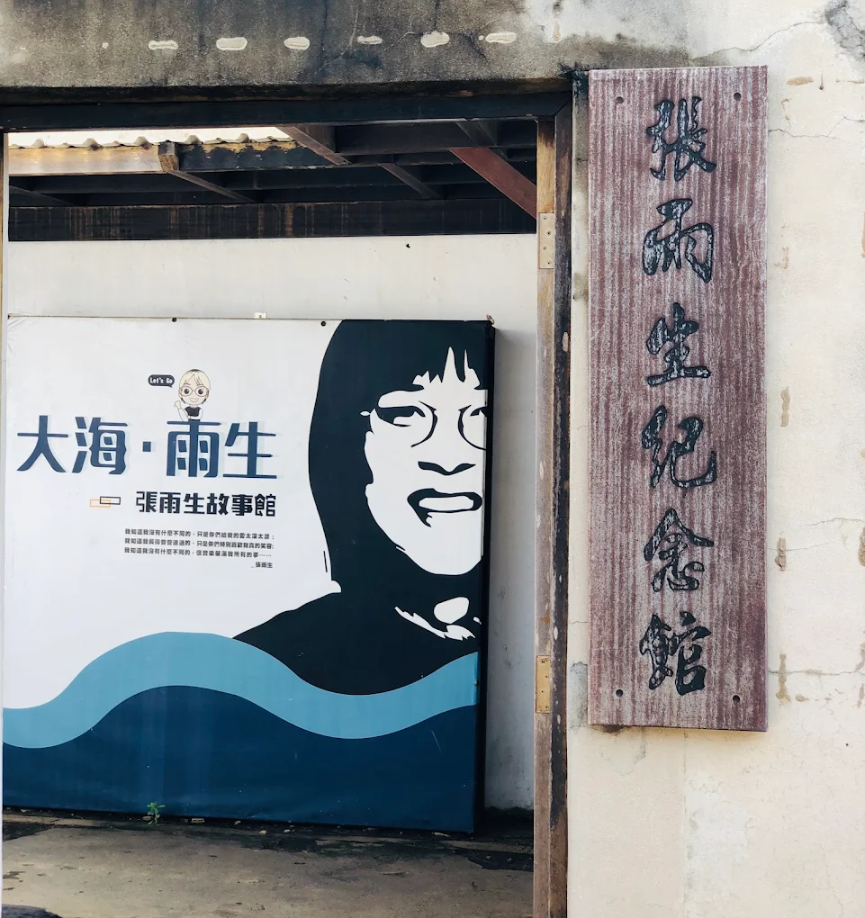 張雨生故事館