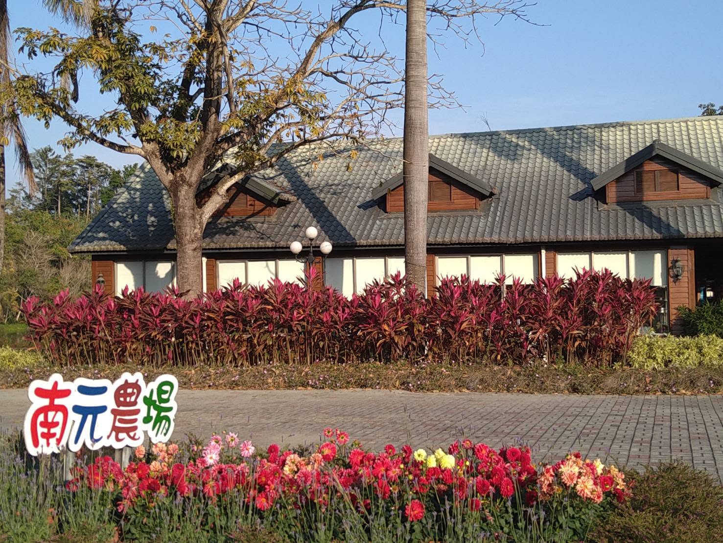 南元花園休閒農場2