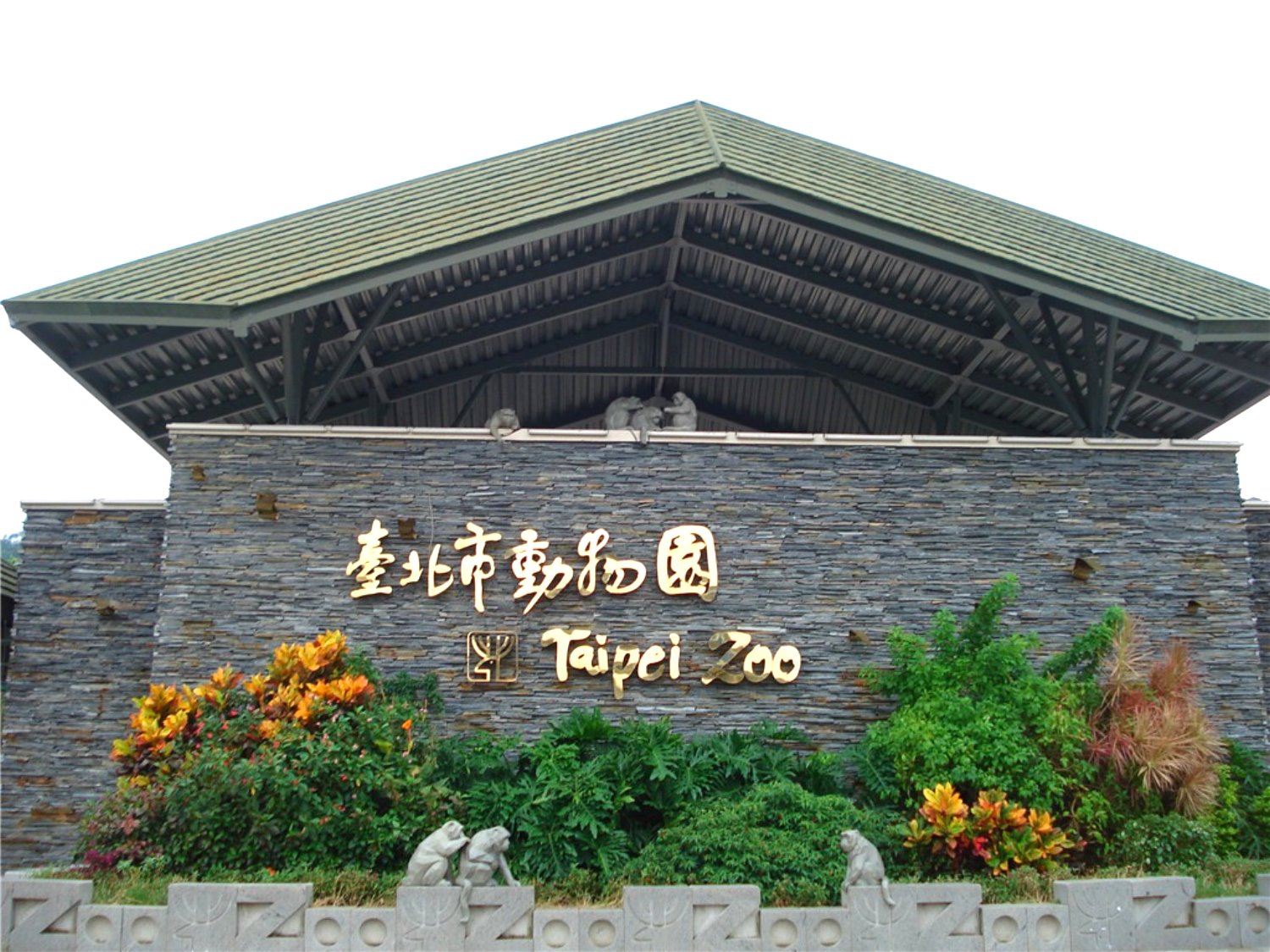 台北市立動物園｜博物之島