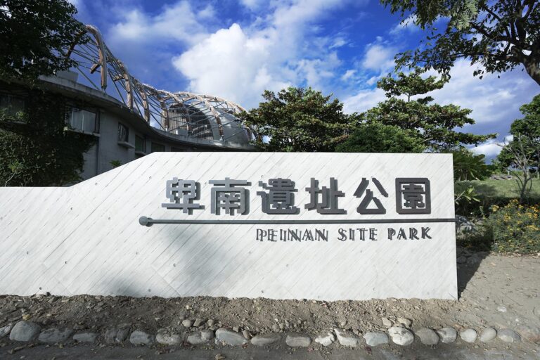 卑南遺址公園入口招牌，背後穹頂建築，台東史前文化旅遊景點