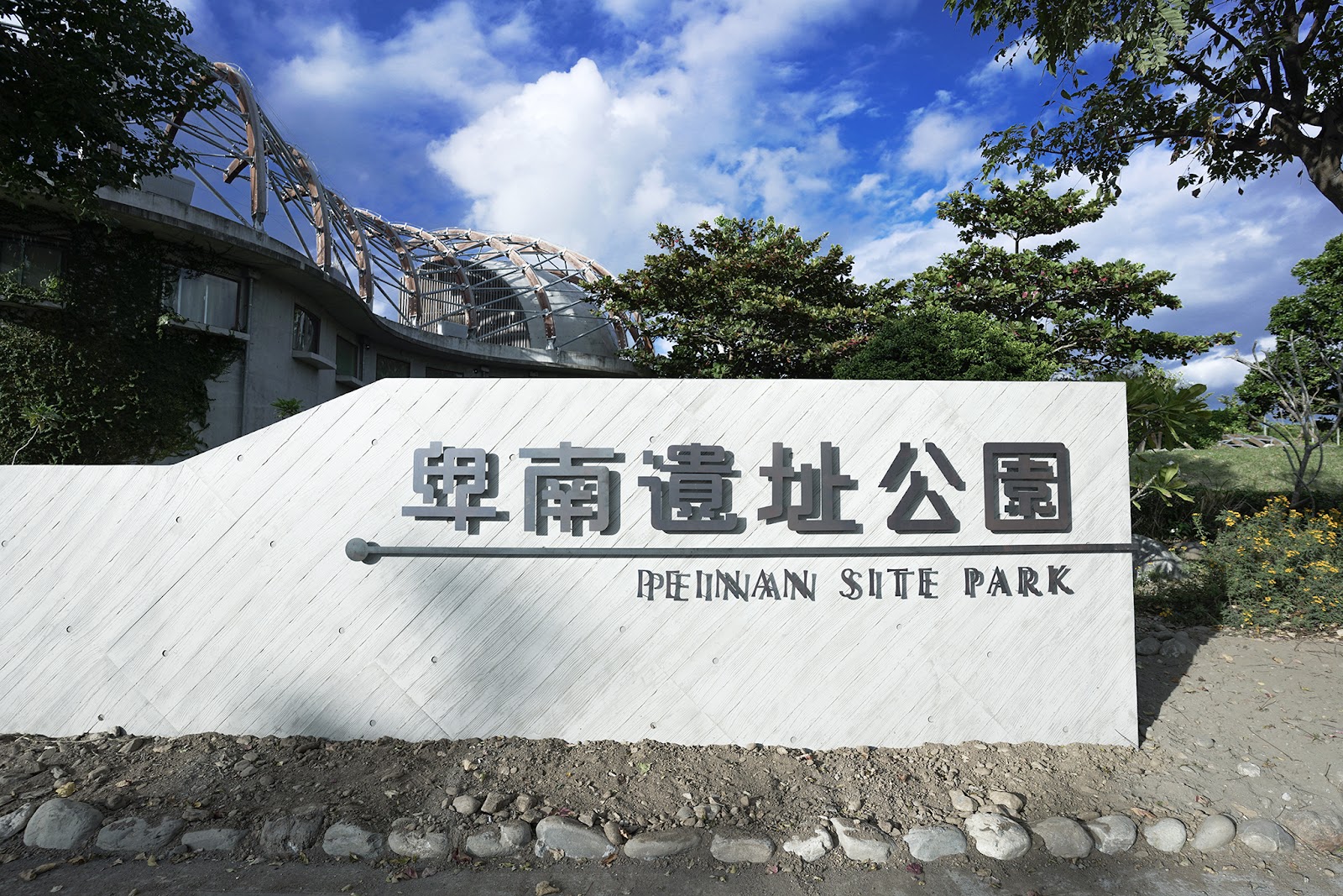 卑南遺址公園入口招牌，背後穹頂建築，台東史前文化旅遊景點
