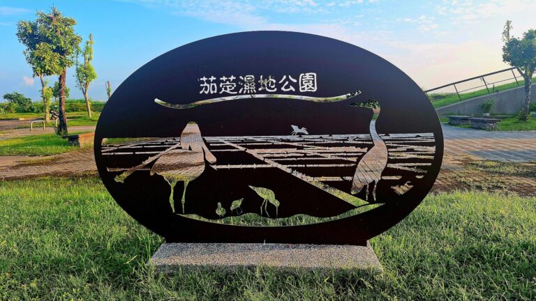 茄萣濕地公園鐵雕地標,高雄茄萣一日遊必打卡景點