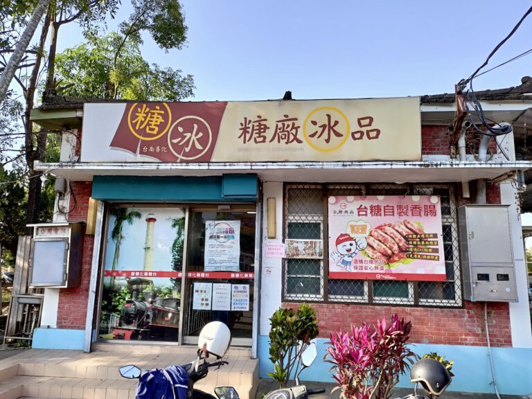 台南善化糖廠門市部外觀紅磚建築