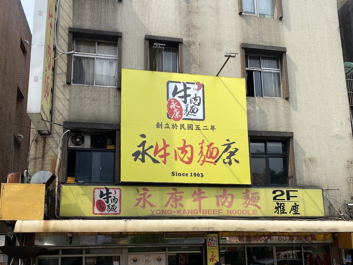 永康牛肉麵外觀,黃色大招牌Since 1963展示60年歷史